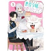 【期間限定閲覧 無料お試し版 2025年8月18日まで】Berry's Fantasy 追放された悪役令嬢ですが、モフモフ付き！？スローライフはじめました（分冊版）5話（スターツ出版） [電子書籍]