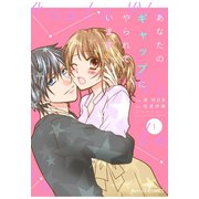 【期間限定閲覧 無料お試し版 2025年8月18日まで】あなたのギャップにやられています1巻（スターツ出版） [電子書籍]