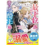 【期間限定閲覧 無料お試し版 2025年8月18日まで】元・最下位の妃、2度目の政略結婚で氷の冷酷王に嫁ぎます～「愛は望むな」と言われた出戻り王女が愛され妃になるまで～【SS付き】（スターツ出版） [電子書籍]