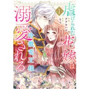 【期間限定閲覧 無料お試し版 2025年8月18日まで】虐げられた花嫁は冷徹竜王様に溺愛される 1巻（スターツ出版） [電子書籍]