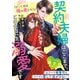 【期間限定閲覧 無料お試し版 2025年8月18日まで】契約夫婦はここまで、この先は一生溺愛です～エリート御曹司はひたすら愛して逃がさない～【極甘婚シリーズ】【SS付き】（スターツ出版） [電子書籍]