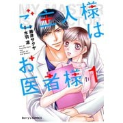 【期間限定閲覧 無料お試し版 2025年8月18日まで】ご主人様はお医者様 1巻（スターツ出版） [電子書籍]