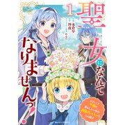【期間限定閲覧 無料お試し版 2025年8月18日まで】聖女になんてなりませんっ！～ちびっこと平穏に暮らしたい私は規格外スキルをひた隠す～1巻（スターツ出版） [電子書籍]