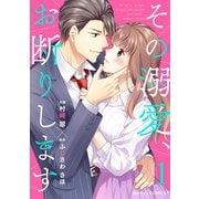 【期間限定閲覧 無料お試し版 2025年8月18日まで】その溺愛、お断りします1巻（スターツ出版） [電子書籍]
