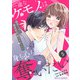 【期間限定閲覧 無料お試し版 2025年8月18日まで】comic Berry's 一途なケモノは身も心も奪いたい～腹黒上司に溺愛契約結ばれました！？～（分冊版）5話（スターツ出版） [電子書籍]