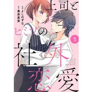 【期間限定閲覧 無料お試し版 2025年8月18日まで】comic Berry's 上司とヒミツの社外恋愛（分冊版）5話（スターツ出版） [電子書籍]