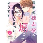 【期間限定閲覧 無料お試し版 2025年8月18日まで】comic Berry's 同期の独占欲を煽ってしまったようです（分冊版）2話（スターツ出版） [電子書籍]