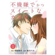 【期間限定閲覧 無料お試し版 2025年8月18日まで】comic Berry's 不機嫌でかつスイートなカラダ（分冊版）1話（スターツ出版） [電子書籍]