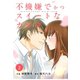 【期間限定閲覧 無料お試し版 2025年8月18日まで】comic Berry's 不機嫌でかつスイートなカラダ（分冊版）2話（スターツ出版） [電子書籍]