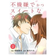 【期間限定閲覧 無料お試し版 2025年8月18日まで】comic Berry's 不機嫌でかつスイートなカラダ（分冊版）2話（スターツ出版） [電子書籍]