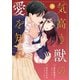 【期間限定閲覧 無料お試し版 2025年8月18日まで】comic Berry's 気高き獣の愛を知れ（分冊版）9話（スターツ出版） [電子書籍]