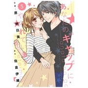 【期間限定閲覧 無料お試し版 2025年8月18日まで】comic Berry's あなたのギャップにやられています（分冊版）5話（スターツ出版） [電子書籍]