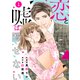 【期間限定閲覧 無料お試し版 2025年8月18日まで】comic Berry's 恋と嘘は隠せない（分冊版）1話（スターツ出版） [電子書籍]