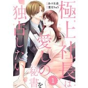 【期間限定閲覧 無料お試し版 2025年8月18日まで】comic Berry's 極上社長は愛しの秘書を独占したい（分冊版）1話（スターツ出版） [電子書籍]