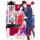 【期間限定閲覧 無料お試し版 2025年8月18日まで】comic Berry's 蜜愛婚～極上御曹司とのお見合い事情～（分冊版）2話（スターツ出版） [電子書籍]