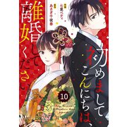 【期間限定閲覧 無料お試し版 2025年8月18日まで】comic Berry's 初めましてこんにちは、離婚してください（分冊版）10話（スターツ出版） [電子書籍]