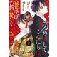 【期間限定閲覧 無料お試し版 2025年8月18日まで】comic Berry's 初めましてこんにちは、離婚してください（分冊版）2話（スターツ出版） [電子書籍]