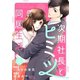 【期間限定閲覧 無料お試し版 2025年8月18日まで】comic Berry's 次期社長とヒミツの同居生活（分冊版）1話（スターツ出版） [電子書籍]