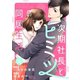 【期間限定閲覧 無料お試し版 2025年8月18日まで】comic Berry's 次期社長とヒミツの同居生活（分冊版）4話（スターツ出版） [電子書籍]