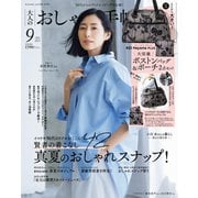 大人のおしゃれ手帖 2025年9月号（宝島社） [電子書籍]