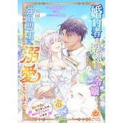 婚約者に浮気された令嬢は異国の強面盟主に溺愛される～呪いで猫になりましたが、毎日モフられています～【合本版】4（パルプライド） [電子書籍]