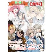 【無料】はじめてのエンジェライトコミックス～人気作1話一気読み！～第一弾（パルプライド） [電子書籍]