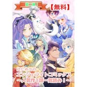 【無料】はじめてのエンジェライトコミックス～人気作1話一気読み！～第二弾（パルプライド） [電子書籍]