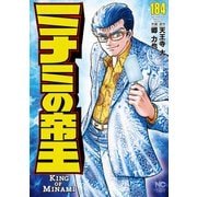 ミナミの帝王（184）（日本文芸社） [電子書籍]