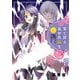 果て戻る異世界転生～何回やっても幼馴染に辿り着けない～ 6（日本文芸社） [電子書籍]