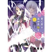 果て戻る異世界転生～何回やっても幼馴染に辿り着けない～ 6（日本文芸社） [電子書籍]