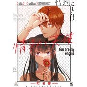 情熱と天使（日本文芸社） [電子書籍]