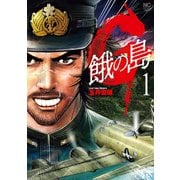 G 餓の島 1（日本文芸社） [電子書籍]