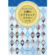 患者の未来に寄り添う 信頼のエクセレントドクター2025年版（ぎょうけい新聞社） [電子書籍]