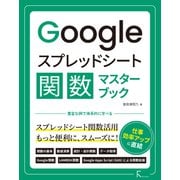 Googleスプレッドシート関数マスターブック（ラトルズ） [電子書籍]