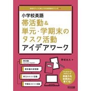 小学校英語 帯活動＆単元・学期末のタスク活動アイデアワーク（明治図書） [電子書籍]