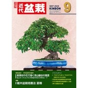 近代盆栽 2025年9月号（近代出版） [電子書籍]