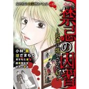 女たちの心霊サスペンスVol.15～禁忌の因習―死者に嫁がされた私―～（1）（青泉社） [電子書籍]
