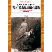 雪女・吸血鬼短編小説集（平凡社） [電子書籍]