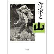 作家と山（平凡社） [電子書籍]