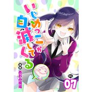 いじめっこが自滅してくる7話（リブリオン） [電子書籍]