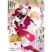非の打ち所のない令息から婚約の打診が来たので、断ってみました（リブリオン） [電子書籍]