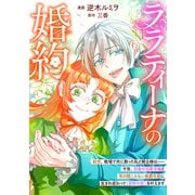 ララティーナの婚約（リブリオン） [電子書籍]