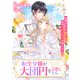転生令嬢が大団円を目指したら（リブリオン） [電子書籍]