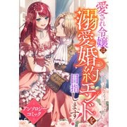 愛され令嬢は溺愛婚約エンドを目指します！ アンソロジーコミック（リブリオン） [電子書籍]