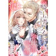 とある騎士団メイドの多忙なお仕事事情 後編（リブリオン） [電子書籍]