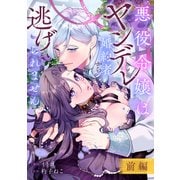 悪役令嬢はヤンデレ婚約者から逃げられません 前編（リブリオン） [電子書籍]