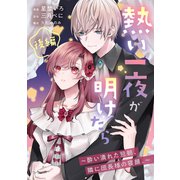 熱い一夜が明けたら～酔い潰れた翌朝、隣に団長様の寝顔。～ 後編（リブリオン） [電子書籍]