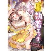 運命の相手に執着エッチで溺愛される・異世界恋愛アンソロジーコミック（リブリオン） [電子書籍]