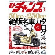モトチャンプ 2025年 9月号（三栄） [電子書籍]