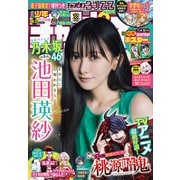 週刊少年チャンピオン 2025年36＋37号（秋田書店） [電子書籍]